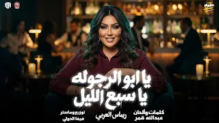اغنية يا ابو الرجوله يا سبع الليل   غناء ريماس العربى        توزيع فيفا الدولى   انتاج      دندنها