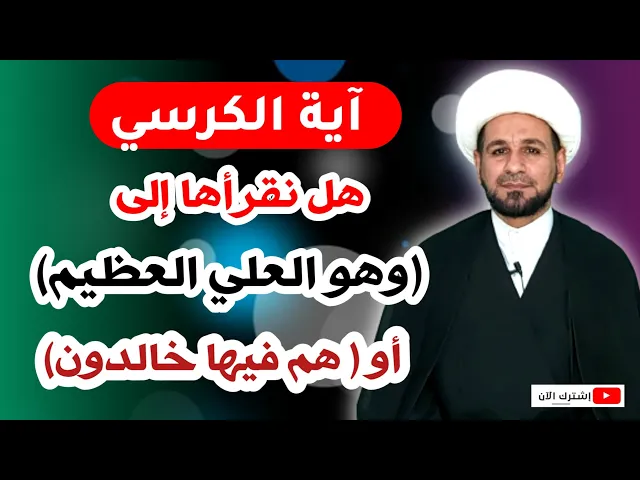 ⁣إلى أي آية تنتهي ( آية الكرسي) عند السيد السيستاني!!!