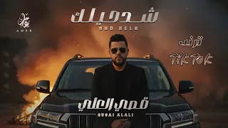 شد حيلك بلكي الله يعينك   دك علينا يا صاحب   الترند قصي العلي   ترند التيك توك مطلوبة   حصريا        دندنها