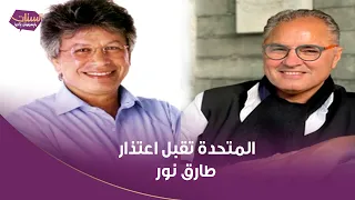 الشركة المتحدة للخدمات الإعلامية تقبل اعتذار طارق نور عن ترك رئاستها بسبب ظروفه الصحية دندنها