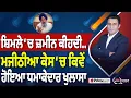 Download Lagu Khabar Di Khabar (2254) || ਸ਼ਿਮਲੇ ‘ਚ ਜ਼ਮੀਨ ਕੀਹਦੀ , Majithia ਕੇਸ ‘ਚ ਕਿਵੇਂ ਹੋਇਆ ਧਮਾਕੇਦਾਰ ਖੁਲਾਸਾ