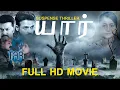 Download Lagu Yaar? (யார்?) - Tamil Full Thriller Movie | Jayasurya, Indrajith, Sherin | Vinayan | HD Cinema