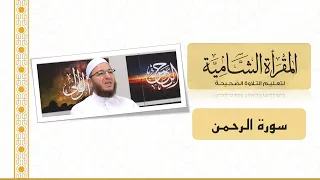 المقرأة الشامية التلقين الجماعي لسورة الرحمن للشيخ عبد القادر العثمان برواية حفص عن عاصم 