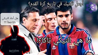 قصة و تنفيذ التيكي تاكا التكتيك الأجمل في كرة القدم دندنها