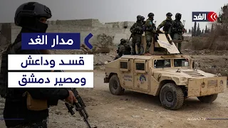 داعش يترقب الارتباك الأمني بين دمشق وقسد لتنفيذ هجمات عنيفة باحث يوضح مدار الغد 