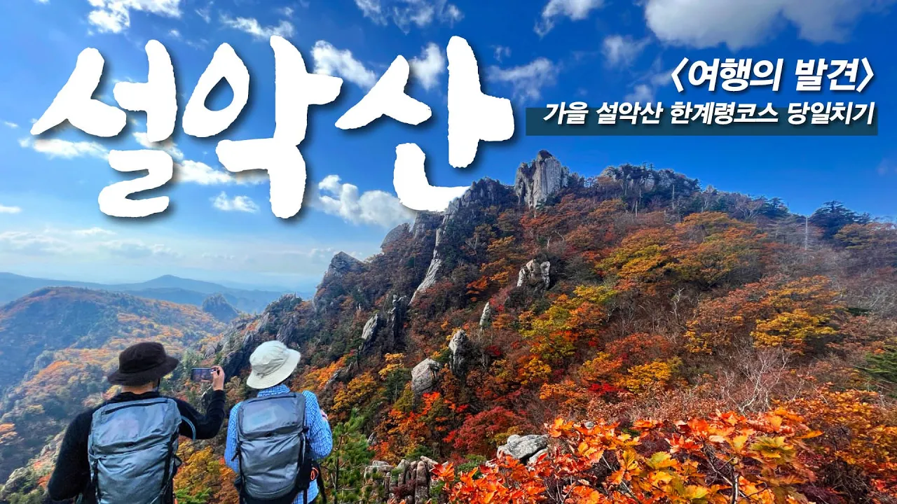 가을 맞이 설악산 대청봉 한계령 코스  - 특별 게스트와 함께한 라면 먹방까지 썸네일