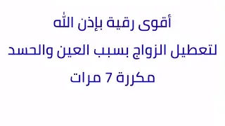 أقوى رقية باذن الله لتعطيل الزواج بسبب العين والحسد مكررة 7 مرات 