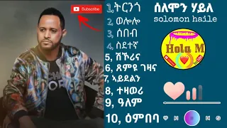 10 ብሉጻትን ምሩጻትን ተርፍታት ሰለሞን ሃይለ Solomon Haile The Best Song Of Solomon 