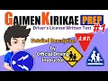 GAIMEN KIRIKAE PREP #1 - Driver's License Written Test in Japan -