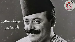 نصري شمس الدين ساعة من أجمل أغاني الزمن الجميل 