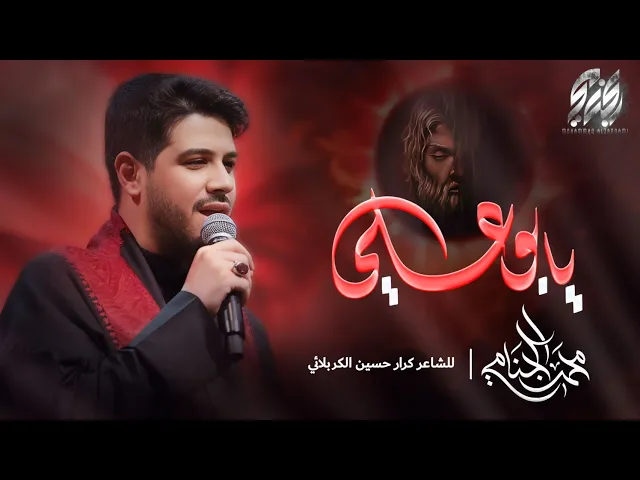 ⁣يا بو علي | محمد الجنامي | ليلة 1 محرم الحرام 1447