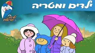 ילדות ישראלית ילדים ומטריה 