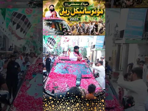 Milad Rally Rabi ul Awal Sharif Jalus Gujranwala Aastana Alia Ghousia Ajmeria #rabiulawal #rally