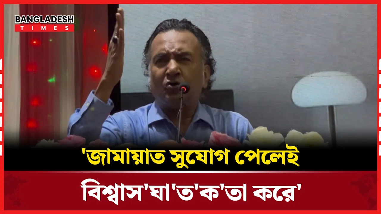 'জামায়াত হাসিনার ভ্যানিটি ব্যাগে ছিলো'