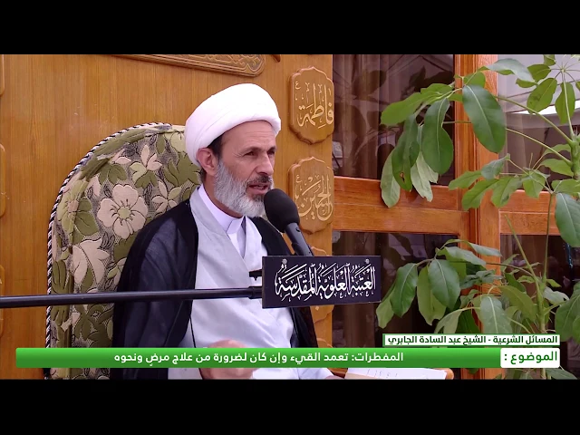 ⁣المفطرات تعمد القئ وان كان لضرورة من علاج مرضٍ ونحوه