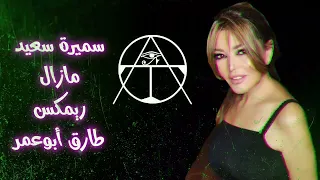  سميرةسعيد  مازال  ريمكس  طارق أبوعمر دندنها