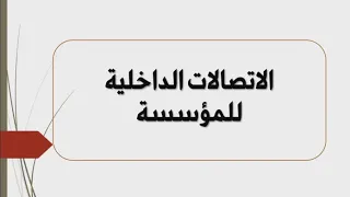 الاتصالات الداخلية للمؤسسة 