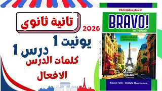 تانية ثانوى فرنساوى كلمات الدرس وافعال يونيت 1 الدرس الاول 2026 