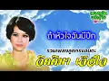 รวมเพลงลูกกรุงอมตะ : จิตติมา เจือใจ  -  ชรัมภ์ เทพชัย