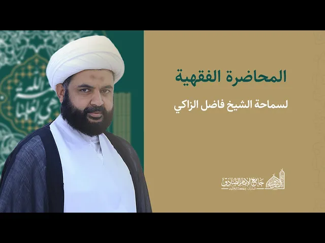 مباشر | الحديث الفقهي | شيخ فاضل الزاكي | 20 سبتمبر 2024 م