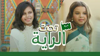 حصريا كليب تحت الراية اليوم الوطني 92 