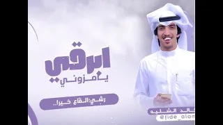 ابرقي يامزوني تصميمي خالد الشليه تصاميم فيض فيض الأماني شيلة ابرقي يامزوني  ابرقي يامزوني تصميمي خالد الشليه تصاميم فيض فيض الأماني شيلة ابرقي يامزوني