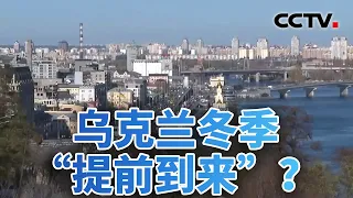 基辅成前线！乌克兰冬季“提前到来”？20261005 | CCTV中文《今日亚洲》
