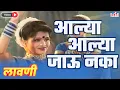 Download Lagu Aalya Aalya Jau Naka | आल्या आल्या जावू नका | Dada Kondke Song | Marathi Lavani