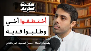 جلسة كرك ١٤٨ حسن السعود الجزء الثاني متى يجب على الإنسان أن يتغير 