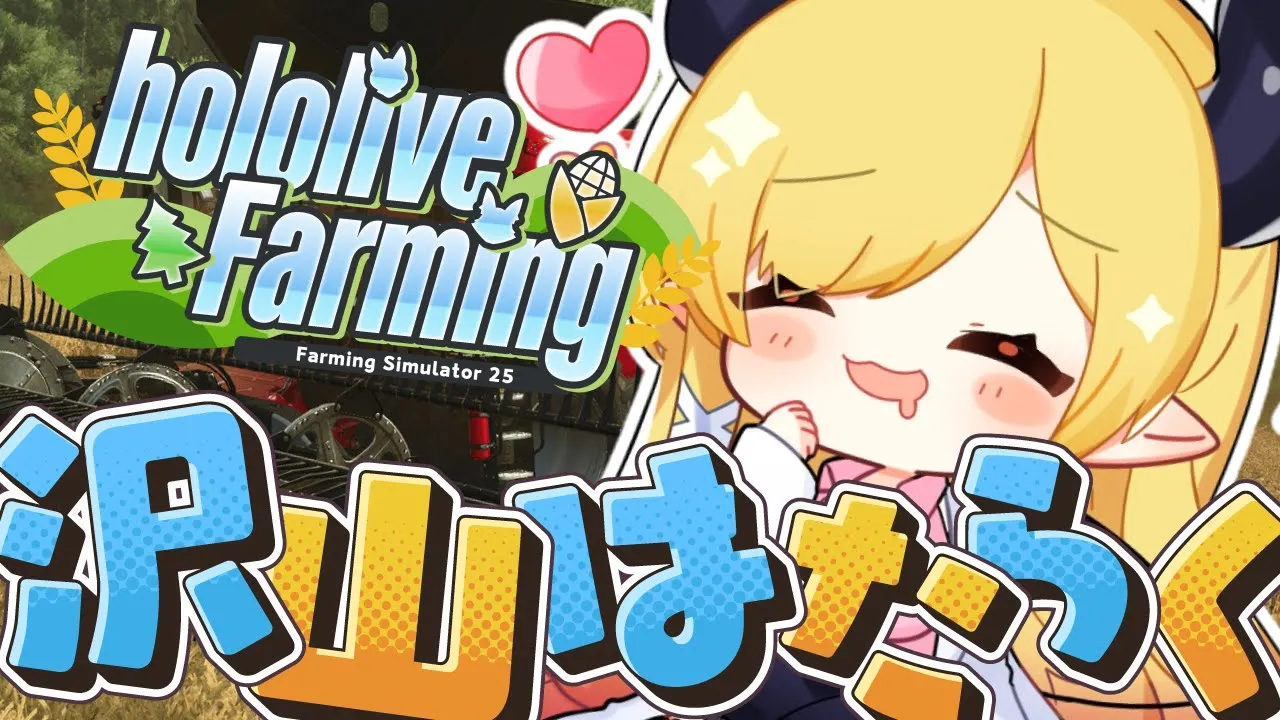 【 #ホロライブファーマーズ】悪魔ファーマー農業５日目!!!!!!!!!!!!【ホロライブ/癒月ちょこ】