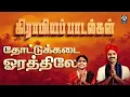 Download Lagu Thottu kadai Orathile Song | தோட்டுகடை ஓரத்திலே | Vijayalakshmi Navaneethakrishnan | 90's Favourite