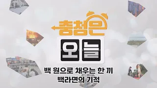 백 원으로 채우는 한 끼, 백라면의 기적 / KBS대전 20261027 방송