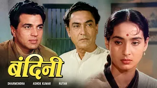 बंदिनी | Bandini (1963) Dharmendra, Ashok Kumar, Nutan || Bollywood Hindi Movie