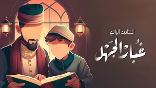 غبار الجهل أجمل نشيد تسمعه عن العلم والهمة مهند شمسان  غبار الجهل أجمل نشيد تسمعه عن العلم والهمة مهند شمسان