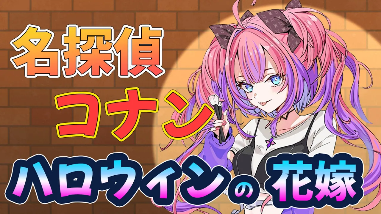 【 同時視聴 】名探偵コナン ハロウィンの花嫁見る！！【#綺々羅々ヴィヴィ #hololiveDEV_IS #FLOWGLOW】