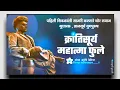 Download Lagu क्रांतिसूर्य महात्मा जोतिबा फूले जयंती status / Jotiba fule whatsapp status