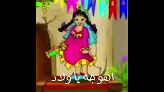 اهو جه يا ولاد 