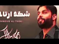 Mahmoud Al Turky - Shkad Arta7lak | محمود التركي - شكد أرتاحلك ( Cover ) | 2025