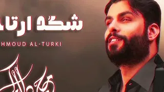 Mahmoud Al Turky Shkad Arta7lak محمود التركي شكد أرتاحلك Cover 2025 