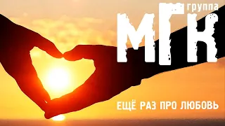 МГК - Ещё раз про любовь (альбом)