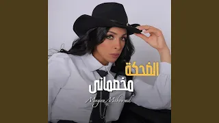                      الضحكة مخصمانى دندنها