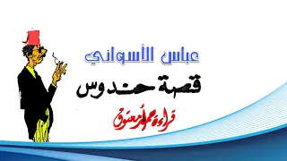 قصة حندوس عباس الأسواني 