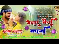Download Lagu Bhatar Kaise Kahibo || Ashish yadav || Dj Raushan Thakur || Dj Rani Music || Dj Hard Bass