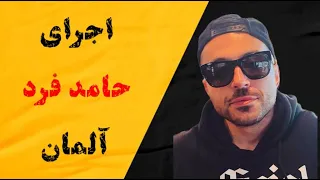 اجرای بشمر از حامد فرد در گردهمایی کلن آلمان دندنها