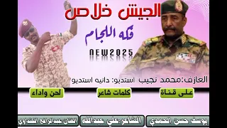 جديد 2025 الفنان عبدالرافع الكنداوي الجيش خلاص فكه اللجام 