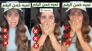 لعبه خمن الرقم ⁉️ القصه كامله 