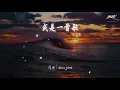 田馥甄 - 或是一首歌『我把我的靈魂送給你』【動態歌詞Lyrics】