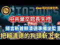 Download Lagu 10.8 中共棄卒館長失控｜揚言斬首賴清德準備坐監！