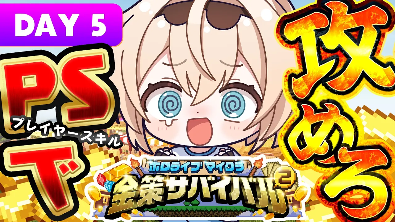 【#ホロ金策サバイバル2 】PSで攻めろ！！最後までRTAや！！【風真いろは/ホロライブ】