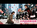 Download Lagu 為救母親，她默默承受了8年痛苦，他恨透了她，8年後真相揭開他跪地求婚  🌺 Mini-drama 🌺 JDDJ